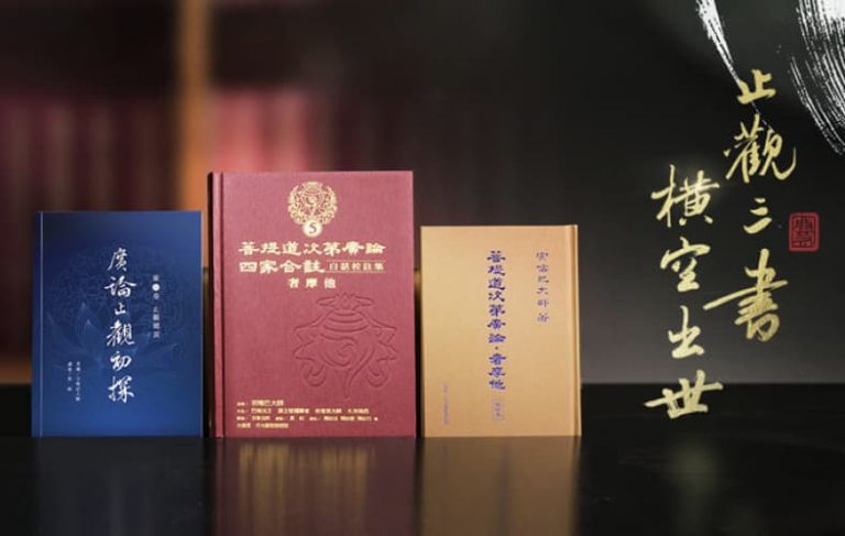 3採寶洲空性妙藥，濟天下生老病死——記「止觀三書」問世