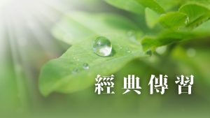 經典傳習：五大論與藏文課程，深入理路，傳承那爛陀智慧