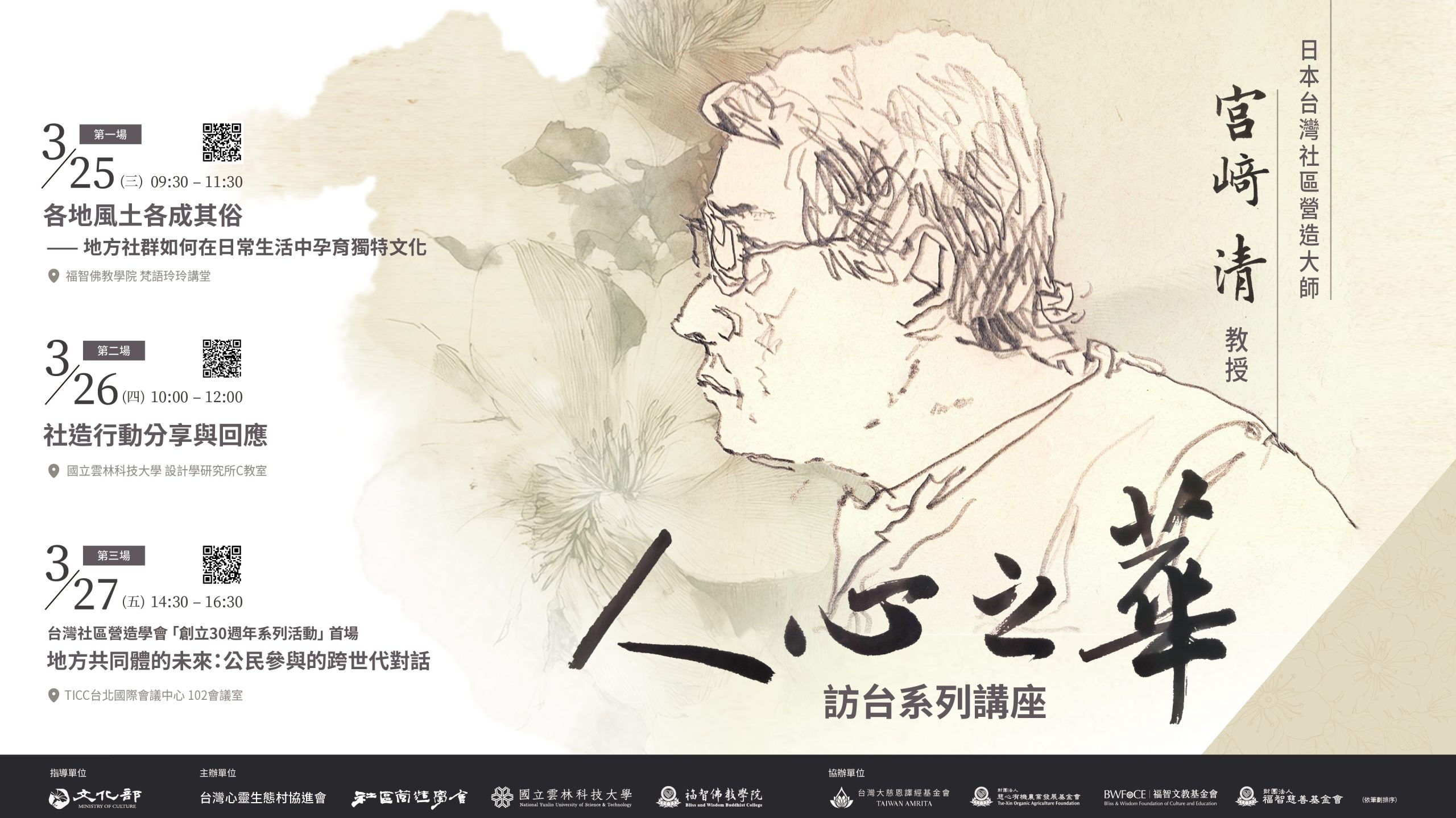 Read more about the article 社造大師宮崎清訪臺講座：《人心之華》牽起人與土地的溫柔，共創高齡社會新風景