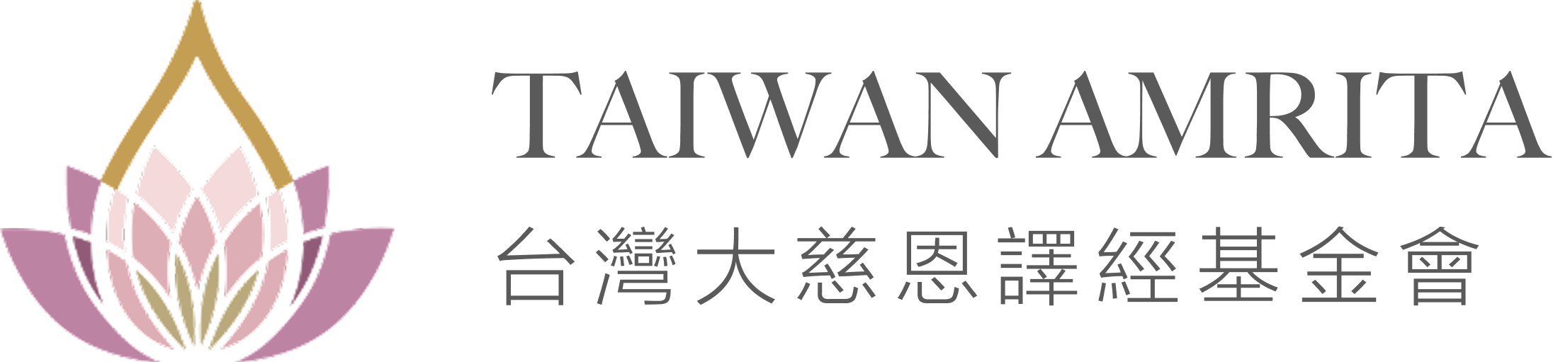 台灣大慈恩 Taiwan AMRITA