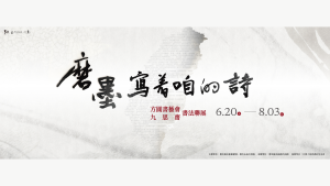 2025書法聯展【磨墨寫著咱的詩】｜台南佛光緣美術館見證筆墨中的修行旅程