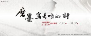 2025書法聯展【磨墨寫著咱的詩】｜台南佛光緣美術館見證筆墨中的修行旅程