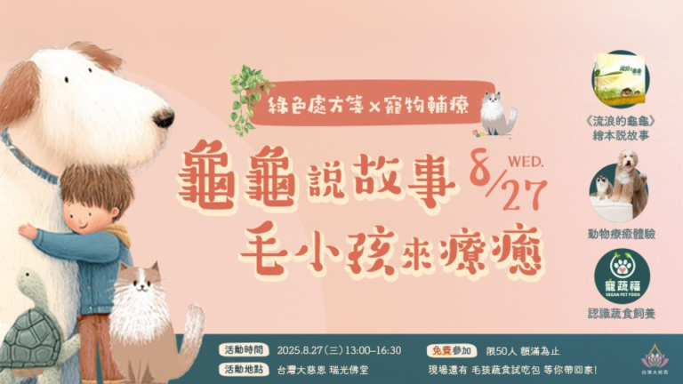 Read more about the article 綠色療癒｜綠色處方箋 × 動物輔助療癒，《龜龜說故事，毛小孩來療癒》  