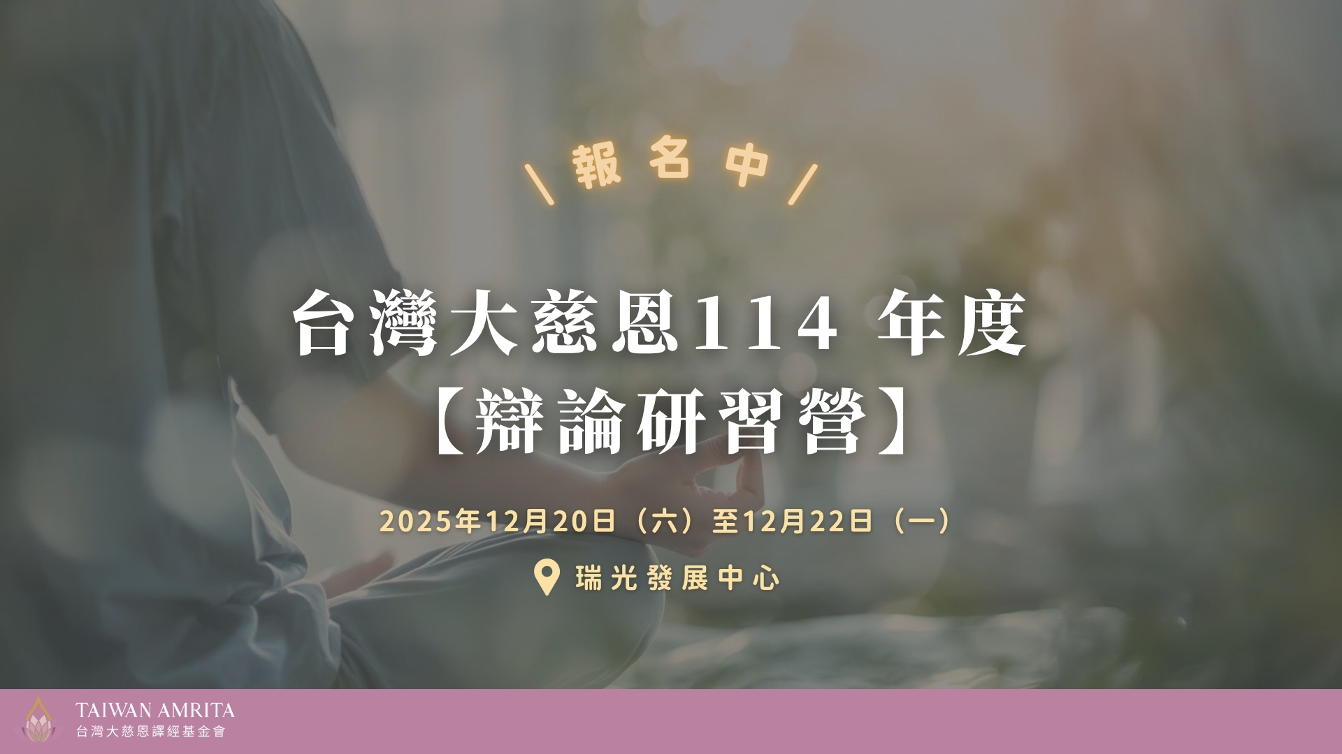 Read more about the article 從問答中覺醒智慧，台灣大慈恩114 年度 【辯論研習營】 開放報名！