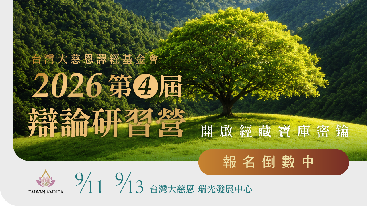 Read more about the article 開啟經藏寶庫密鑰，台灣大慈恩 2026年 【辯論研習營】熱烈報名中！