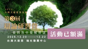 【已額滿】從問答中覺醒智慧，台灣大慈恩114 年度 【辯論研習營】