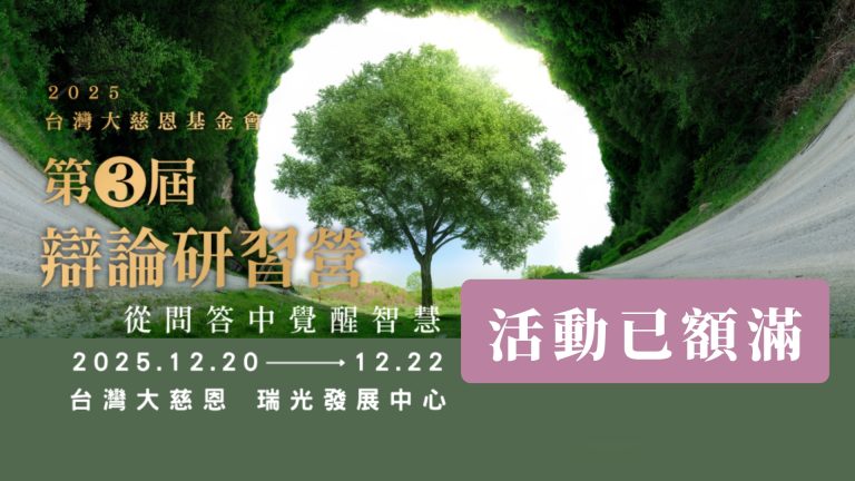 【已額滿】從問答中覺醒智慧，台灣大慈恩114 年度 【辯論研習營】