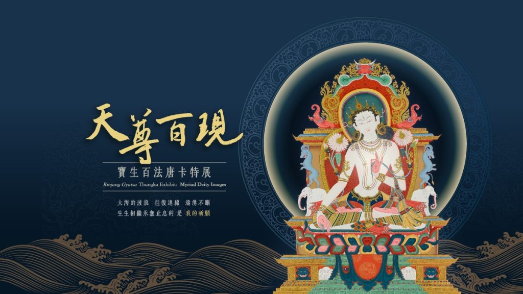 唐卡展-台灣大慈恩02