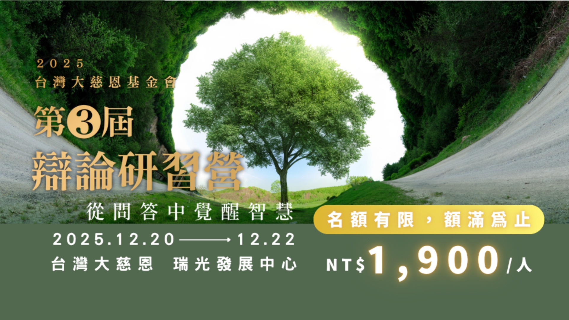 Read more about the article 從問答中覺醒智慧，台灣大慈恩114 年度 【辯論研習營】 開放報名！