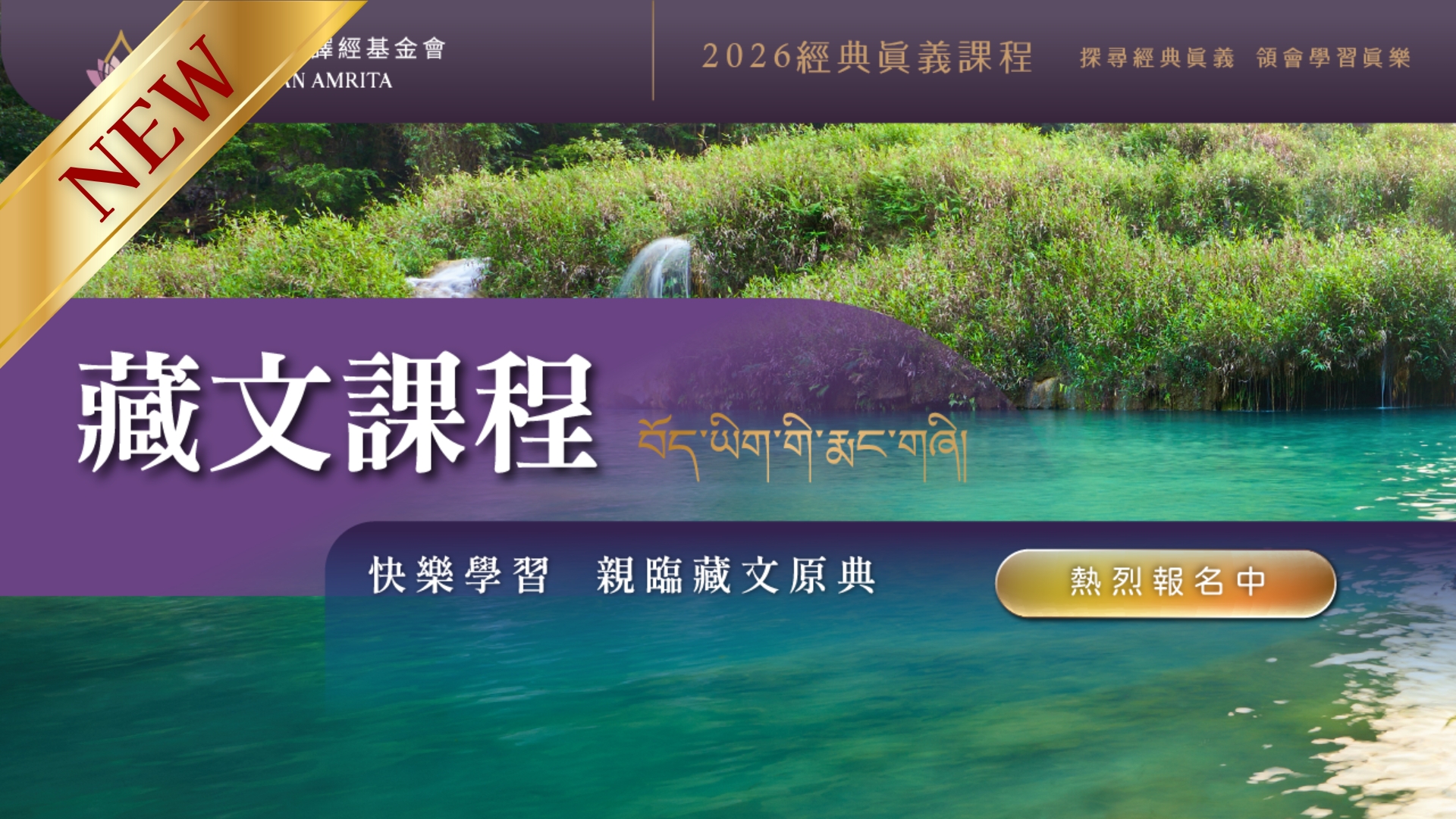 Read more about the article 【2026上 課程報名中！】藏文課程介紹：親近佛陀的語言