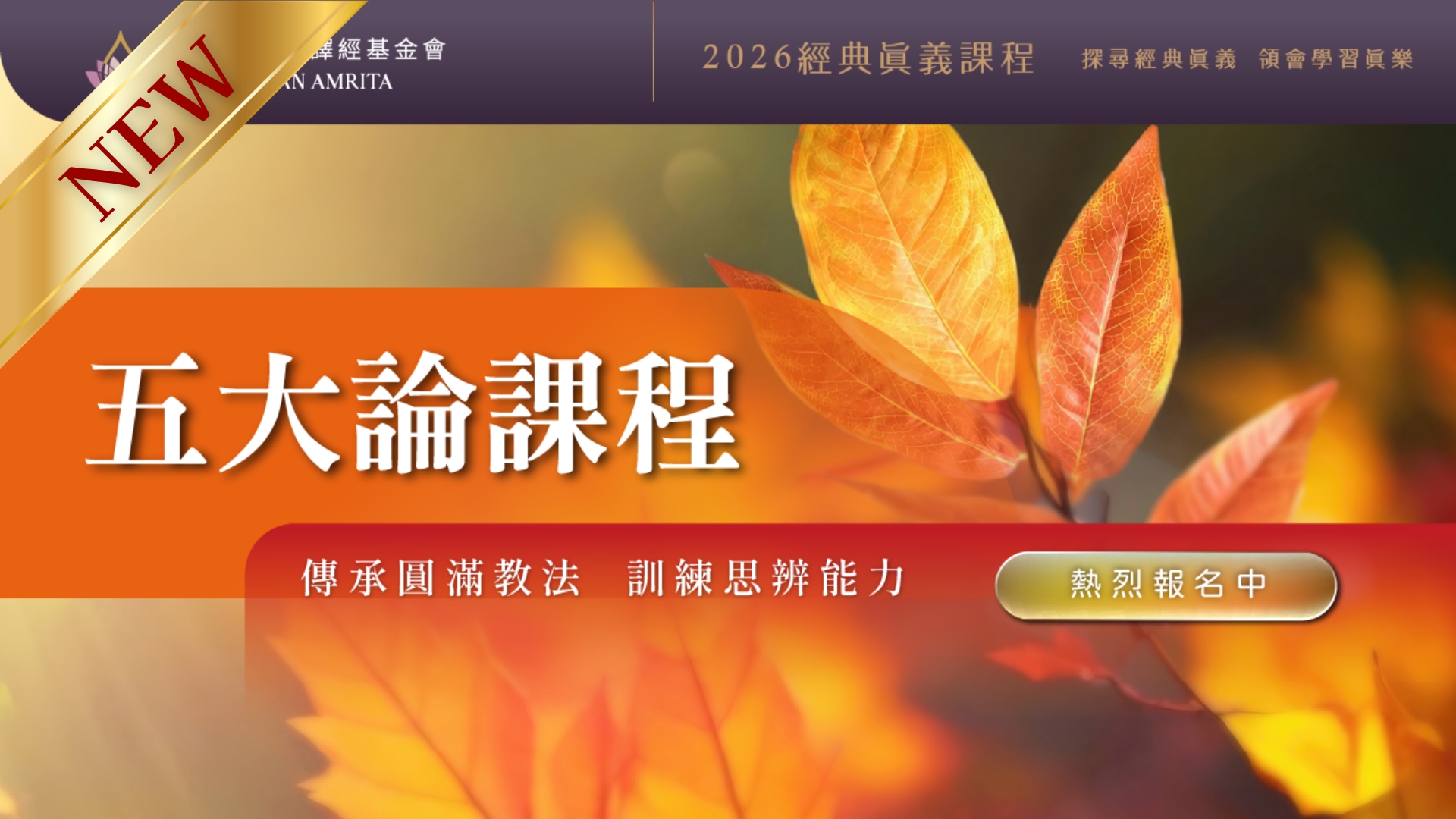 Read more about the article 受保護的內容: 【2026上 課程報名中！】五大論課程介紹：從義理思辨到實修證悟