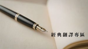 受保護的內容: 【經典翻譯專區】傳承清淨法脈：從藏漢大論到多國語系弘法工程