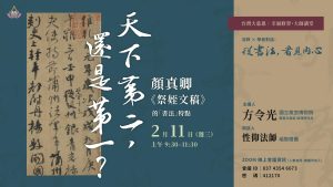 【幸福修習・大師講堂】法師 × 學者的書法對話：從《祭姪文稿》理解書寫與人心