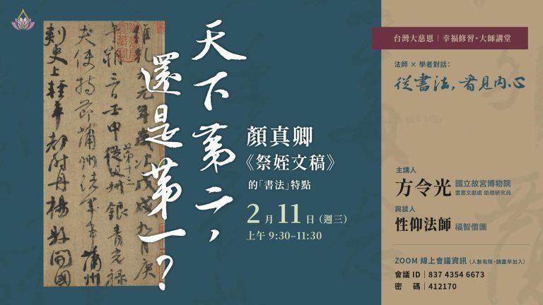 Read more about the article 【幸福修習・大師講堂】法師 × 學者的書法對話：從《祭姪文稿》理解書寫與人心