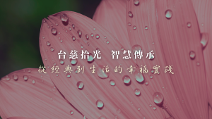 2025 台灣大慈恩年度成果：台慈拾光．智慧傳承｜從經典到生活的幸福實踐