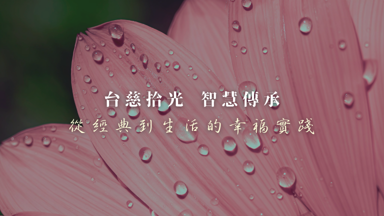 Read more about the article 2025 台灣大慈恩年度成果：台慈拾光．智慧傳承｜從經典到生活的幸福實踐