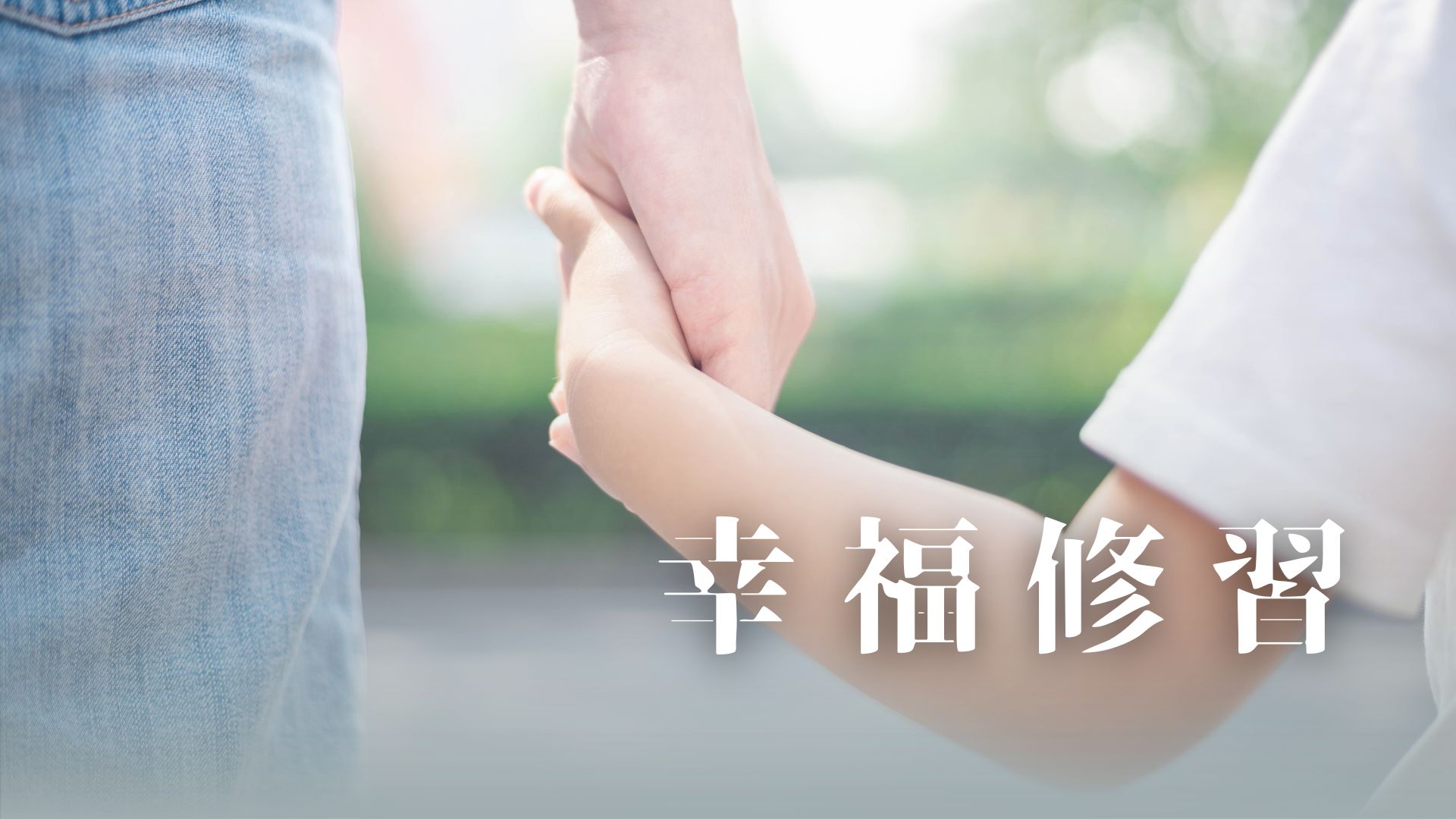 Read more about the article 幸福修習：靜心書法與綠色照護療癒，慈悲落實於常日的一瞬