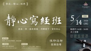 2026 靜心寫經班｜『性仰法師』親自帶領：一筆一字，讓心慢慢安住