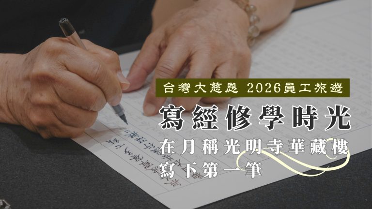 Read more about the article 在月稱光明寺華藏樓寫下第一筆：台灣大慈恩 2026員工旅遊 的寫經修學時光