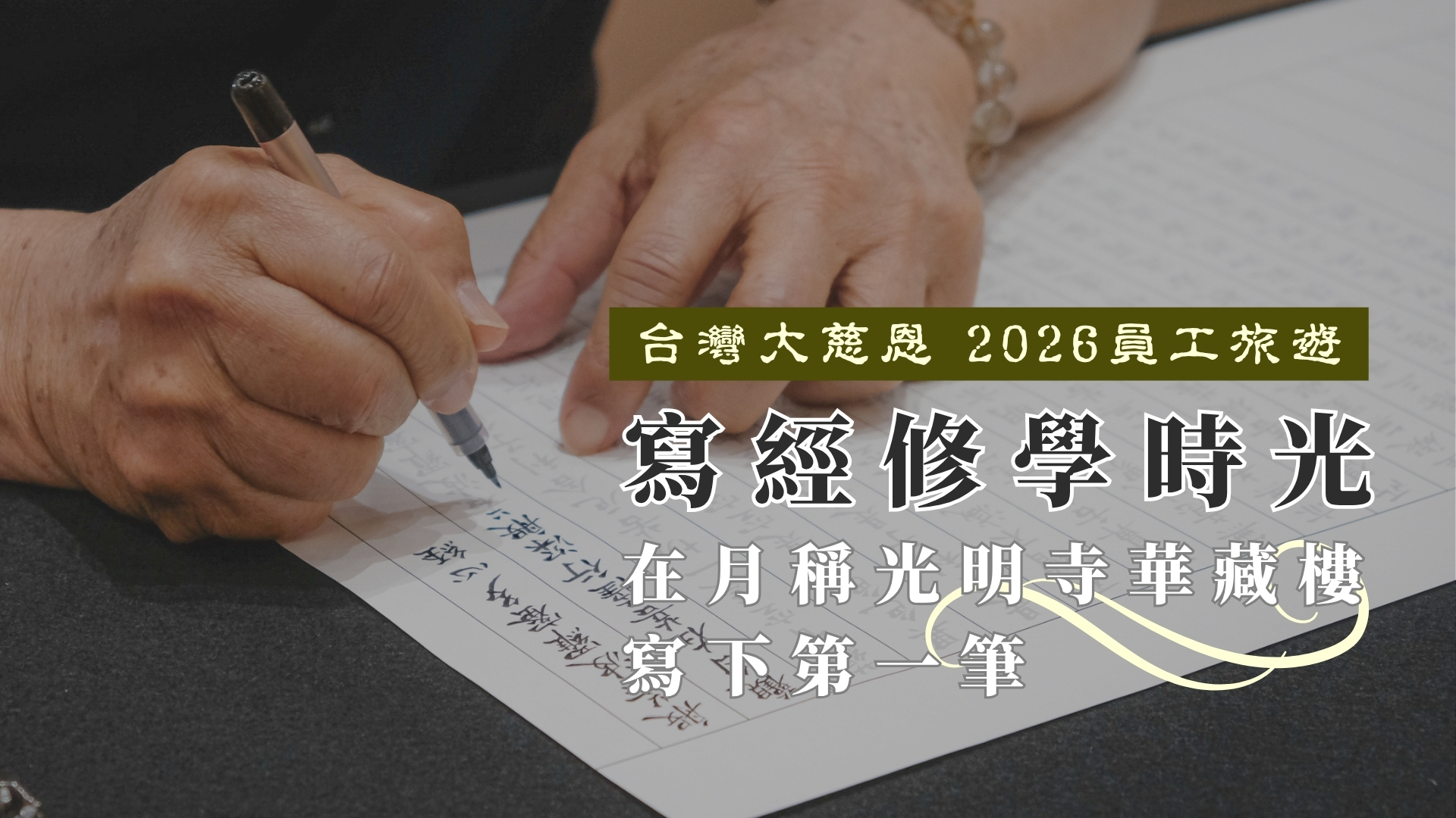 Read more about the article 在月稱光明寺華藏樓寫下第一筆：台灣大慈恩 2026員工旅遊 的寫經修學時光