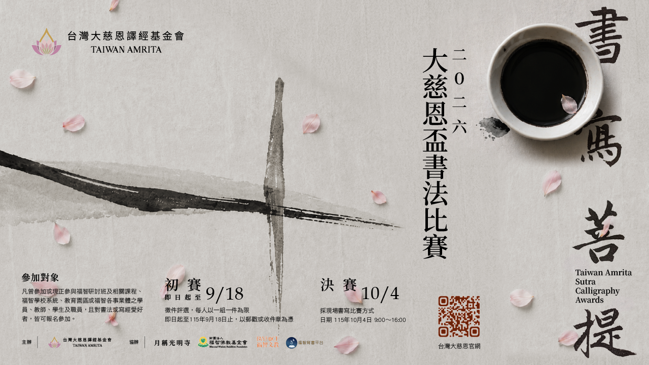 Read more about the article 2026書寫菩提大慈恩盃書法比賽 報名簡章