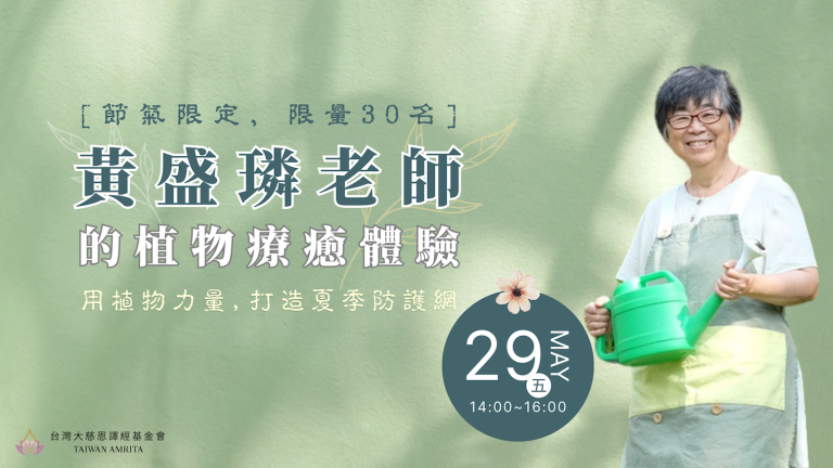 Read more about the article 黃盛璘老師的植物療癒體驗｜用植物的力量，打造你的夏季防護網