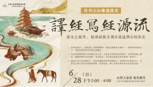 譯經寫經源流：性仰法師專題講座