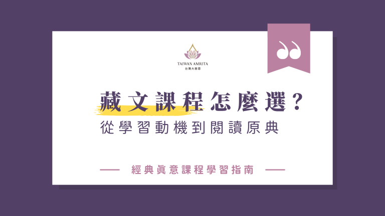 Read more about the article 藏文課程怎麼選？從學習動機到閱讀原典的藏文學習指引