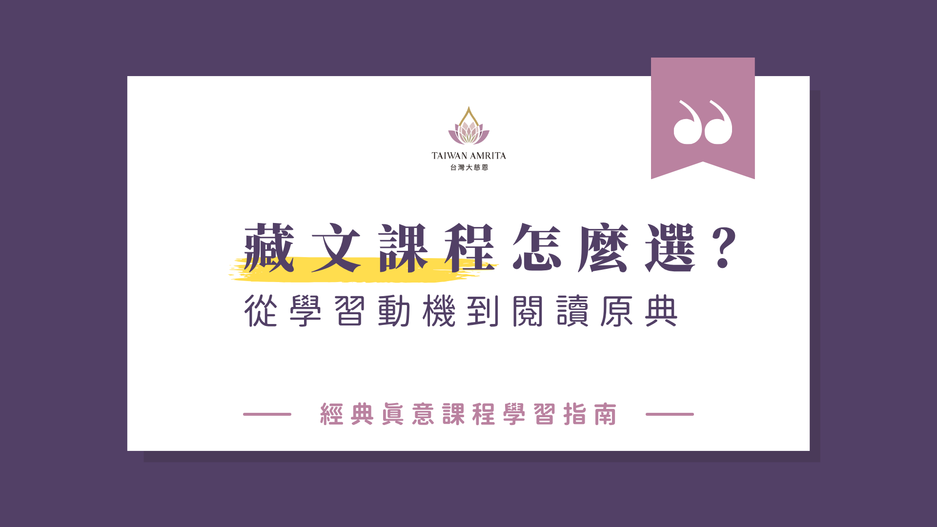 Read more about the article 藏文課程怎麼選？從學習動機到閱讀原典的藏文學習指引