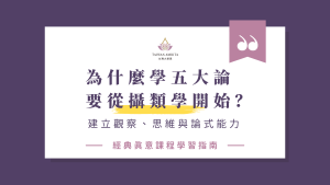 為什麼學五大論要從攝類學開始？先建立觀察、思維與論式能力