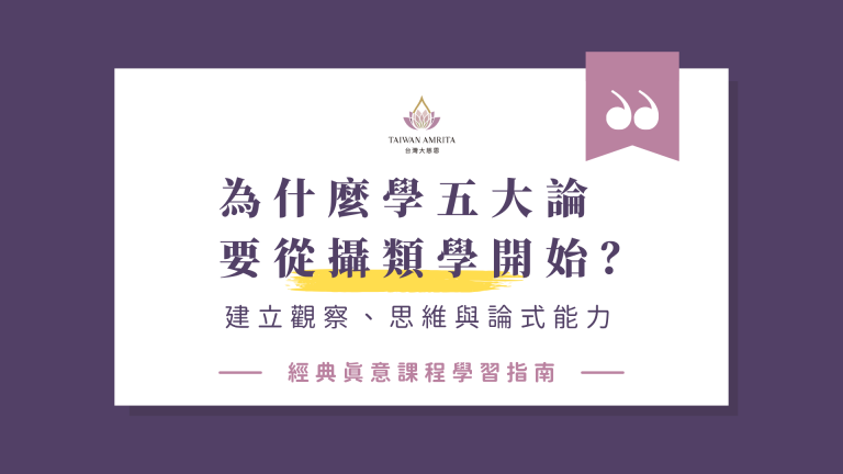 為什麼學五大論要從攝類學開始？先建立觀察、思維與論式能力
