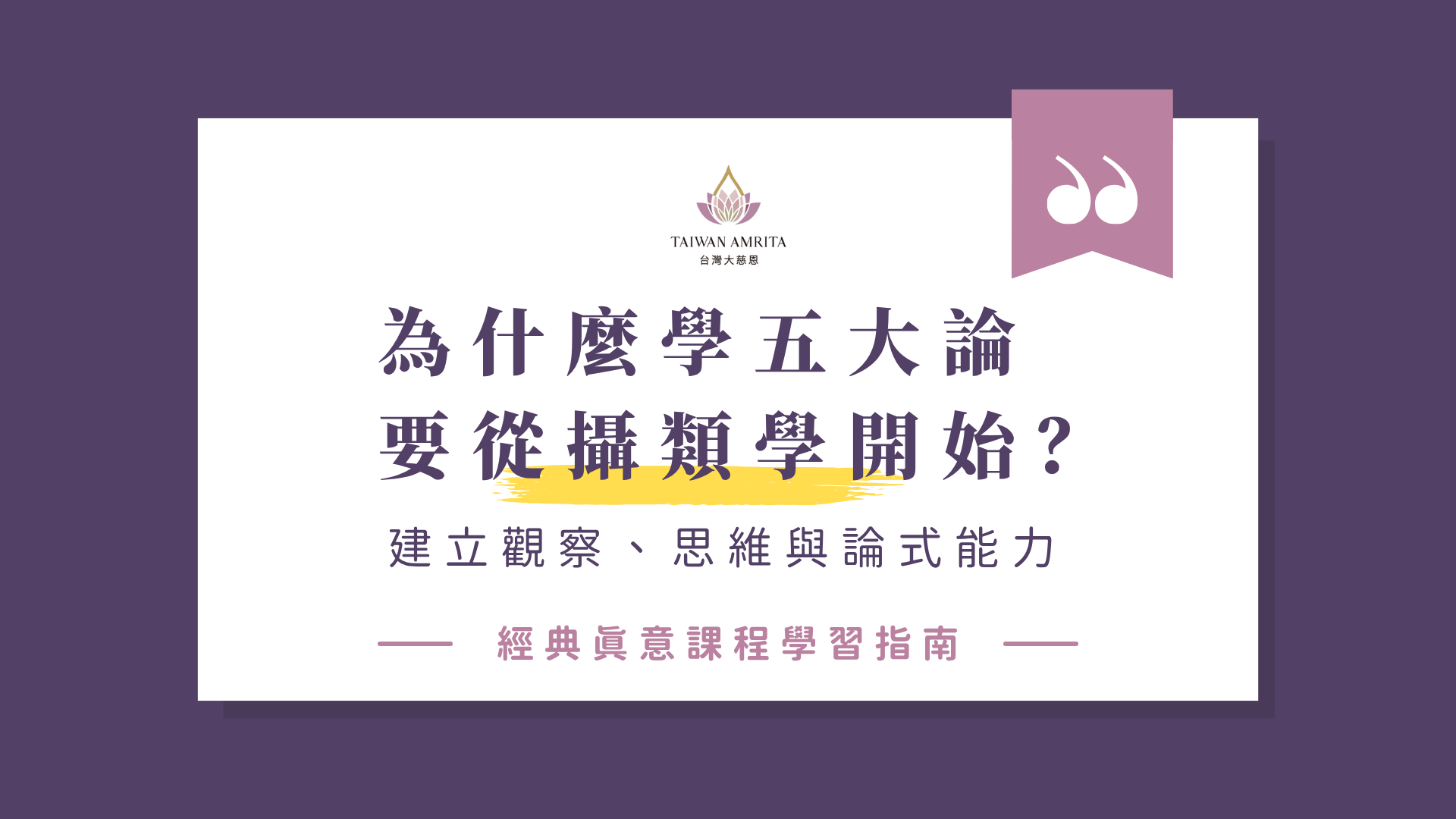 Read more about the article 為什麼學五大論要從攝類學開始？先建立觀察、思維與論式能力