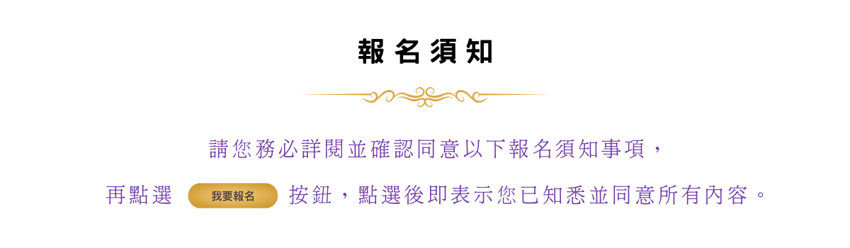 報名須知事項
